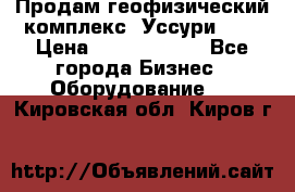 Продам геофизический комплекс «Уссури 2»  › Цена ­ 15 900 000 - Все города Бизнес » Оборудование   . Кировская обл.,Киров г.